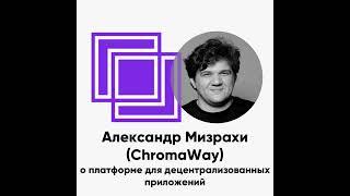 ББ-124: Александр Мизрахи (ChromaWay) о платформе для децентрализованных приложений