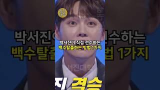 박서진이 직접 전수하는 백수탈출하는 방법 1가지!!