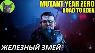 Уютное прохождение игры - Mutant Year Zero: Road to Eden #8 - Железный змей