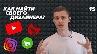 Как найти и выбрать своего дизайнера интерьера? На что смотреть и где искать. Часть 1.