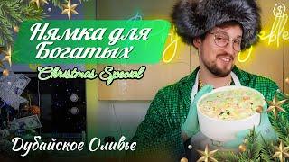 Нямка Для Богатых (Christmas Special) - Дубайское Оливье S1E2