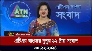 এটিএন বাংলার দুপুর ১২ টার সংবাদ । Dupurer Khobor | Ajker News | atn | bangla | news