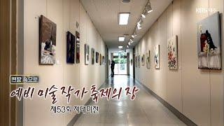 탐나는 제주 현장 속으로 [예비 미술작가 축제의 장 - 제 53회 제대미전] KBS제주 250612방송