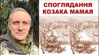 СПОГЛЯДАННЯ КОЗАКА МАМАЯ від Дениса Богуша