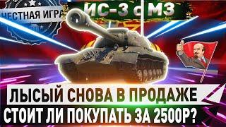 ДЕНЬГИ НА ВЕТЕР? ИС-3 с МЗ - ЧЕСТНЫЙ ДЕТАЛЬНЫЙ ОБЗОР WORLD OF TANKS