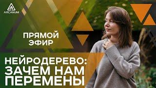 НЕЙРОДЕРЕВО: ЗАЧЕМ НАМ ПЕРЕМЕНЫ. Прямой эфир с Еленой Корниенко | Арканум ТВ