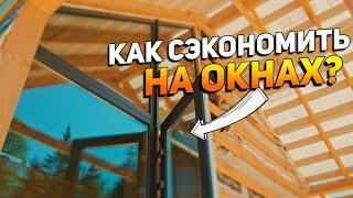 Окна REHAU для нового дома \\ Как сэкономить на окнах при строительстве загородного дома и стоит ли?