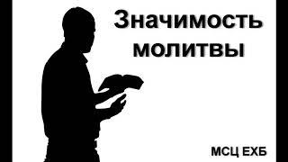 "Значимость молитвы". Хекоян Мнацакан. МСЦ ЕХБ.