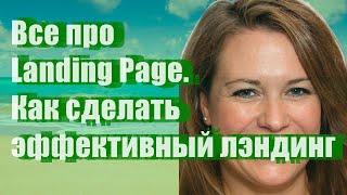 Все про Landing Page. Как сделать эффективный лэндинг