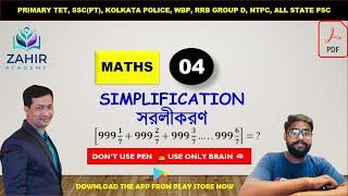 SIMPLIFICATION(সরলীকরণ) EASY TRICKS| PART 2 |অংক ক্লাস  বাংলায়|  WBP, SSC PT, PRIMARY, | SHUBHAM SIR