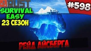 Rust ⇒ Part #598 ⇒ SURVIVAL EASY 23 СЕЗОН ► РЕЙД АЙСБЕРГА ◄