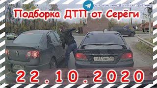 ДТП Подборка на видеорегистратор за 22 10 2020 Октябрь