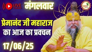 LIVE Now: प्रेमानंद जी महाराज जी का आज का दिव्य प्रवचन | Bhakti & Spiritual Q&A |  17 जून 2025