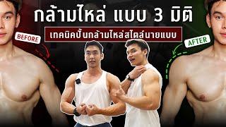 อยากไหล่กลมสวย เหมือนนายแบบ ต้องเล่นยังไง | FIT DESIGN PRIME