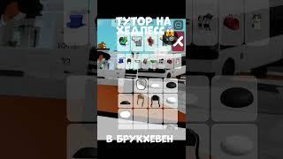 Как сделать хедлесс в Брукхевен  #roblox #мурзик #роблокс #memes #fypシ゚viral #мем #recommended