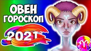 Овен самый точный гороскоп на 2021 год Прогноз на весь год Быка