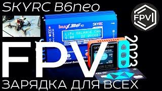 FPV зарядка для всех - SkyRC B6neo - фпв зарядное устройство LiPo Lion и других фпв аккумуляторов