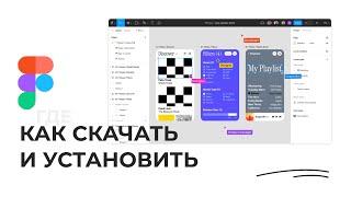 Как скачать и установить Фигму на компьютер! Figma безводные уроки для начинающих!