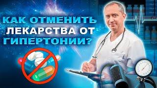 Синдром отмены препаратов от давления. Как отменить лекарства от гипертонии?