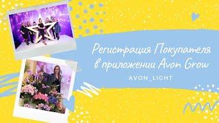 AVON GROW. Регистрация Представителя