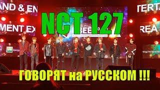 NCT 127 говорят на русском! Crocus City Hall, Крокус Сити Холл, 14 мая 2018