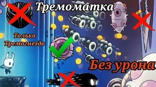 Светозарная Тремоматка используя только тремогнездо! БЕЗ УРОНА