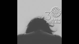 【滋養身心】愛情心理學：如何逃脫情傷低潮？—邱永林