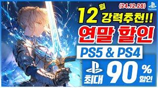 플스5 게임 연말 할인! PS5 & PS4! 12월 5주차! 최대 90%! 플스5 게임 추천 (2024.12.28)