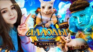 Ленивый стрим world of warcraft иАллоды Онлайн 16.0