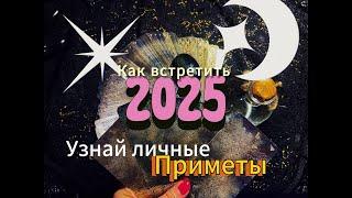 Предсказание и приметы для тебя. Как встретить Новый Год 2025 чтобы жить удачно, счастливо, здорово.