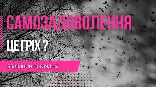 Чому самозадоволення це гріх? / Біблійний погляд №65