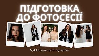 Підготовка до фотосесії | Backstage зі зйомки