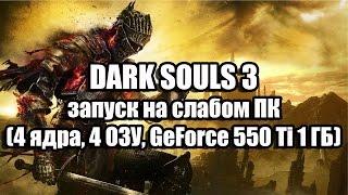 DARK SOULS 3 запуск на слабом ПК (4 ядра, 4 ОЗУ, GeForce GT 550 Ti 1 ГБ)