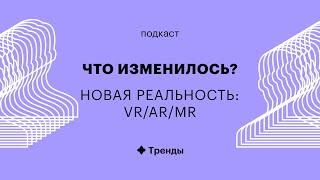 Новые реальности: VR/AR/MR— подкаст «Что изменилось?». РБК Тренды