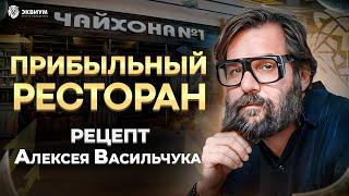 Как открыть прибыльный ресторан: сколько стоит, как выбрать концепцию, франшизы | Алексей Васильчук