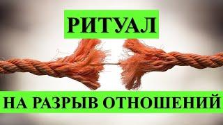 НА РАЗРЫВ ОТНОШЕНИЙ  Ритуал  Магия В Прямом Эфире  3 дня подряд на убыль луны