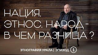 Нация, этнос, народ — в чем разница? | Этнография Урала