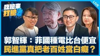 郭智輝：菲國種電比台便宜 民進黨真把老百姓當白癡？【吃飽來打臉】2024.11.01