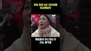 우파 좌파 MZ 인터뷰를 비교해보자