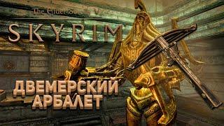 Двемерский арбалет! | Skyrim Anniversary Edition |