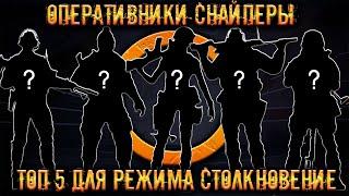 Топ 5 оперативников снайперов в режиме столкновение! ● Калибр