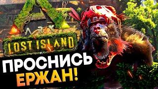 Привет ЕРЖАН! Гамма Босс на карте Lost Island в Ark: Survival Evolved.