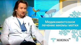 Медикаментозное лечение миомы матки