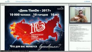 Вебинар: «День TianDe в Барнауле. Спикеры: Александр Васильев и Алла Аникина.»