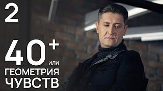 40+, или Геометрия любви Серия 2 Мелодрама. Лучший Сериал для женщин.