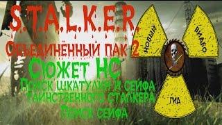 Сталкер ОП 2 Сюжет НС Поиски шкатулки и сейфа таинственного сталкера Поиск сейфа