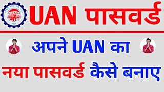 How To Generate New Password of UAN Number | How to change password of UAN Number | New Password PF