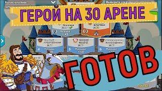 Hustle Castle  Герой на 30 арене готов   Hero on 30 arena