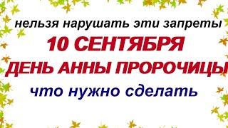 10 сентября.ДЕНЬ АННЫ.Что НЕЛЬЗЯ делать в этот праздник.Народные ПРИМЕТЫ