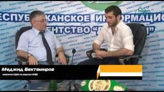 Чемпион США по боксу Меджид Бектемиров  рассказал о своих достижениях